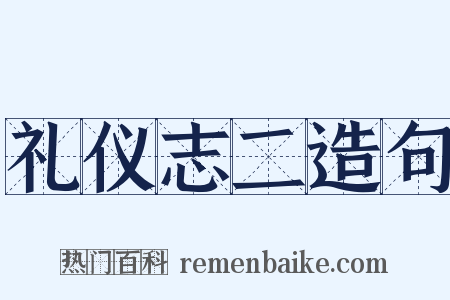 礼仪志二造句是什么意思的图片